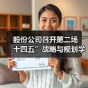 股份公司召开第二场“十四五”战略与规划学习宣贯会（图4）