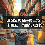 股份公司召开第二场“十四五”战略与规划学习宣贯会（图2）