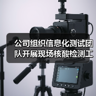 公司组织信息化测试团队开展现场核酸检测工作（图3）
