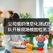 公司组织信息化测试团队开展现场核酸检测工作（图4）