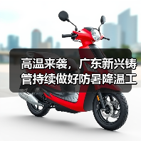 高温来袭,广东新兴铸管持续做好防暑降温工作(图3) 高温来袭,广东新兴铸管持续做好防暑降温工作(图3)