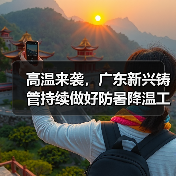 高温来袭,广东新兴铸管持续做好防暑降温工作(图1) 高温来袭,广东新兴铸管持续做好防暑降温工作(图1)