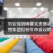 刘安强到铸管党支部讲授集团股份年中会议精神(图4) 刘安强到铸管党支部讲授集团股份年中会议精神(图4)