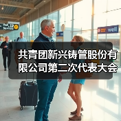 共青团新兴铸管股份有限公司第二次代表大会胜利召开（图1）