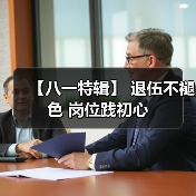 【八一特辑】 退伍不褪色 岗位践初心(图1) 【八一特辑】 退伍不褪色 岗位践初心(图1)