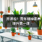 开课啦！青年精神素养提升第一课（图1）