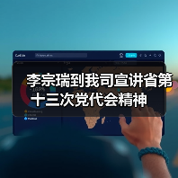 李宗瑞到我司宣讲省第十三次党代会精神（图3）