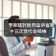 李宗瑞到我司宣讲省第十三次党代会精神（图2）