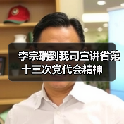 李宗瑞到我司宣讲省第十三次党代会精神（图4）