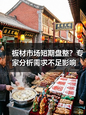 板材市场短期盘整?专家分析需求不足影响(图3) 板材市场短期盘整?专家分析需求不足影响(图3)