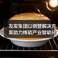 友发集团以钢管解决方案助力核能产业智能化升级(图1) 友发集团以钢管解决方案助力核能产业智能化升级(图1)