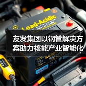 友发集团以钢管解决方案助力核能产业智能化升级(图4) 友发集团以钢管解决方案助力核能产业智能化升级(图4)