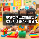 友发集团以钢管解决方案助力核能产业智能化升级(图3) 友发集团以钢管解决方案助力核能产业智能化升级(图3)