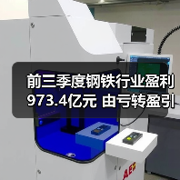 前三季度钢铁行业盈利973.4亿元 由亏转盈引关注(图1) 前三季度钢铁行业盈利973.4亿元 由亏转盈引关注(图1)