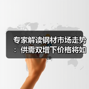 专家解读钢材市场走势:供需双增下价格将如何走?(图1) 专家解读钢材市场走势:供需双增下价格将如何走?(图1)