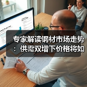 专家解读钢材市场走势:供需双增下价格将如何走?(图3) 专家解读钢材市场走势:供需双增下价格将如何走?(图3)