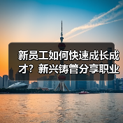 新员工如何快速成长成才？新兴铸管分享职业发展路径（图2）