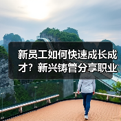 新员工如何快速成长成才？新兴铸管分享职业发展路径（图4）