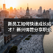 新员工如何快速成长成才？新兴铸管分享职业发展路径（图1）