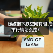 螺纹钢下跌空间有限 后市行情怎么走?(图4) 螺纹钢下跌空间有限 后市行情怎么走?(图4)