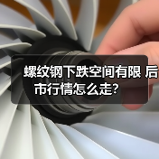 螺纹钢下跌空间有限 后市行情怎么走?(图3) 螺纹钢下跌空间有限 后市行情怎么走?(图3)