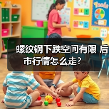 螺纹钢下跌空间有限 后市行情怎么走?(图2) 螺纹钢下跌空间有限 后市行情怎么走?(图2)