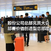 股份公司总部党员大会部署价值创造型总部建设(图4) 股份公司总部党员大会部署价值创造型总部建设(图4)
