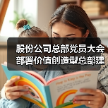 股份公司总部党员大会部署价值创造型总部建设(图2) 股份公司总部党员大会部署价值创造型总部建设(图2)