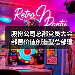 股份公司总部党员大会部署价值创造型总部建设(图3) 股份公司总部党员大会部署价值创造型总部建设(图3)