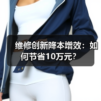 维修创新降本增效：如何节省10万元？（图4）