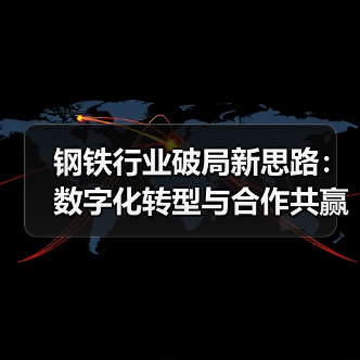 钢铁行业破局新思路:数字化转型与合作共赢(图3) 钢铁行业破局新思路:数字化转型与合作共赢(图3)