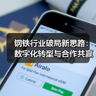 钢铁行业破局新思路:数字化转型与合作共赢(图2) 钢铁行业破局新思路:数字化转型与合作共赢(图2)