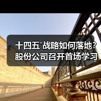 十四五'战略如何落地？股份公司召开首场学习宣贯会（图4）