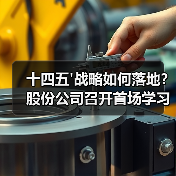 十四五'战略如何落地？股份公司召开首场学习宣贯会（图3）