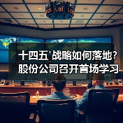 十四五'战略如何落地？股份公司召开首场学习宣贯会（图1）