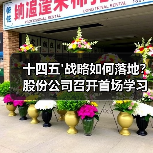 十四五'战略如何落地？股份公司召开首场学习宣贯会（图2）