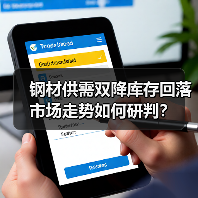 钢材供需双降库存回落 市场走势如何研判?(图2) 钢材供需双降库存回落 市场走势如何研判?(图2)