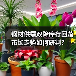 钢材供需双降库存回落 市场走势如何研判?(图1) 钢材供需双降库存回落 市场走势如何研判?(图1)