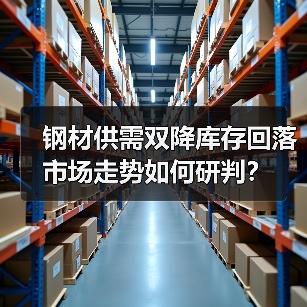 钢材供需双降库存回落 市场走势如何研判?(图4) 钢材供需双降库存回落 市场走势如何研判?(图4)