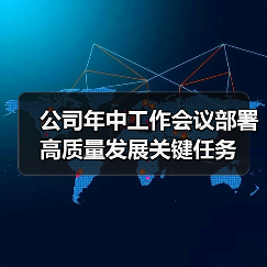 公司年中工作会议部署高质量发展关键任务（图4）