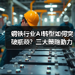 钢铁行业AI转型如何突破瓶颈?三大策略助力智能升级(图4) 钢铁行业AI转型如何突破瓶颈?三大策略助力智能升级(图4)
