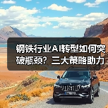 钢铁行业AI转型如何突破瓶颈?三大策略助力智能升级(图2) 钢铁行业AI转型如何突破瓶颈?三大策略助力智能升级(图2)
