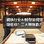 钢铁行业AI转型如何突破瓶颈?三大策略助力智能升级(图3) 钢铁行业AI转型如何突破瓶颈?三大策略助力智能升级(图3)