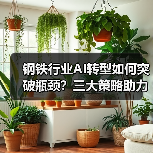钢铁行业AI转型如何突破瓶颈?三大策略助力智能升级(图1) 钢铁行业AI转型如何突破瓶颈?三大策略助力智能升级(图1)