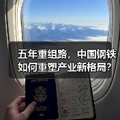 五年重组路,中国钢铁如何重塑产业新格局?(图3) 五年重组路,中国钢铁如何重塑产业新格局?(图3)
