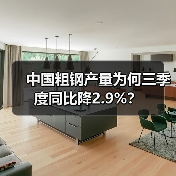 中国粗钢产量为何三季度同比降2.9%?(图2) 中国粗钢产量为何三季度同比降2.9%?(图2)