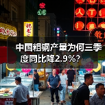 中国粗钢产量为何三季度同比降2.9%?(图4) 中国粗钢产量为何三季度同比降2.9%?(图4)