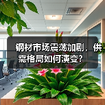 钢材市场震荡加剧,供需格局如何演变?(图4) 钢材市场震荡加剧,供需格局如何演变?(图4)