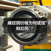 螺纹钢价格为何或现 螺纹钢价格为何或现