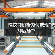 螺纹钢价格为何或现 螺纹钢价格为何或现